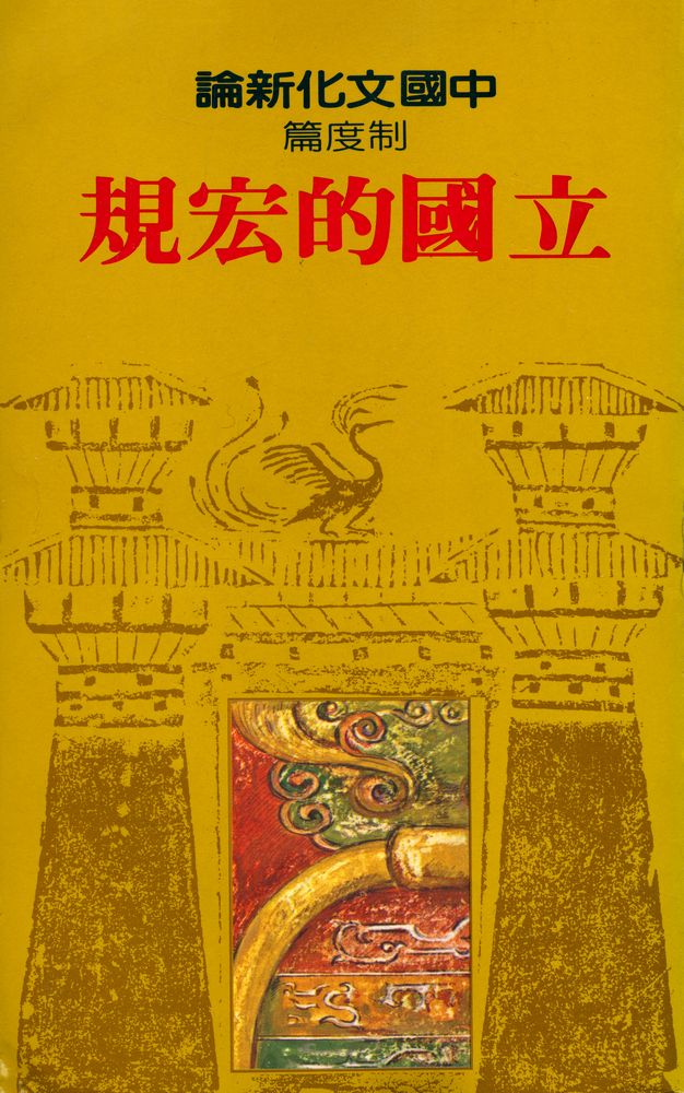 『中國文化新論 制度篇 : 立国的宏規』 1