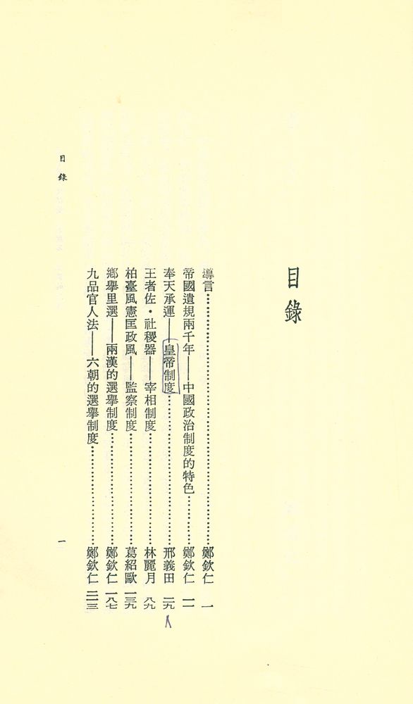『中國文化新論 制度篇 : 立国的宏規』 2