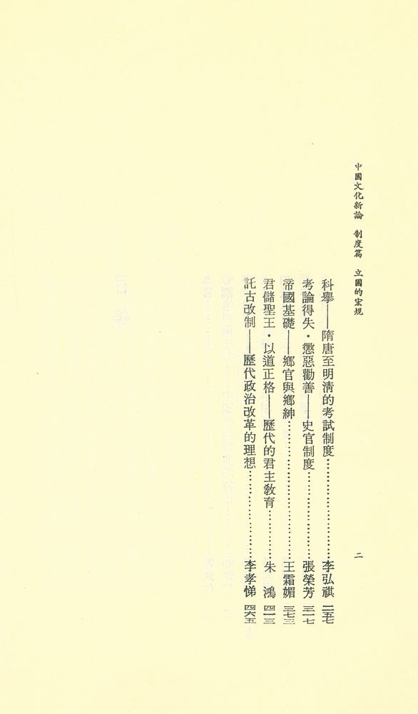 『中國文化新論 制度篇 : 立国的宏規』 3