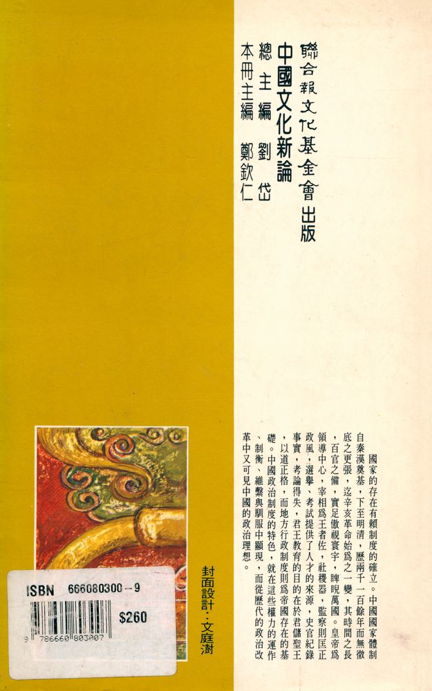 『中國文化新論 制度篇 : 立国的宏規』 4