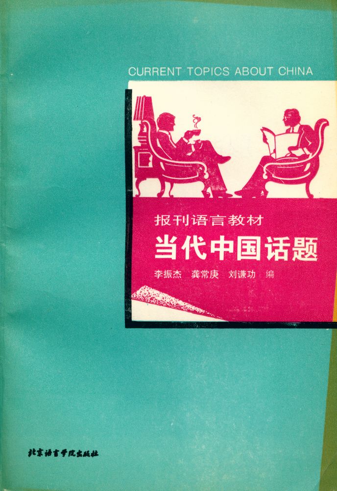 『报刊语言教材 : 当代中国话题』 1