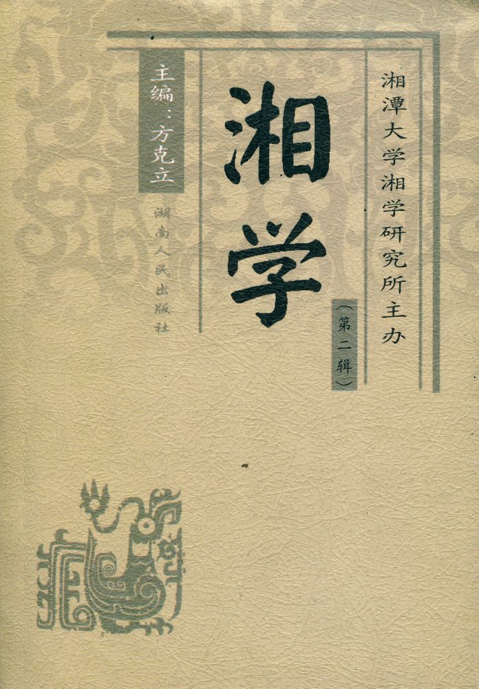 『湘学 第二辑』 1