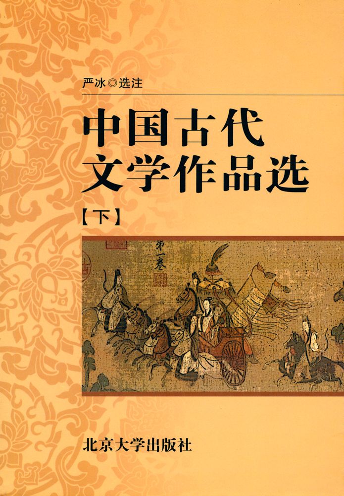 『中国古代文学作品选(下)』 1