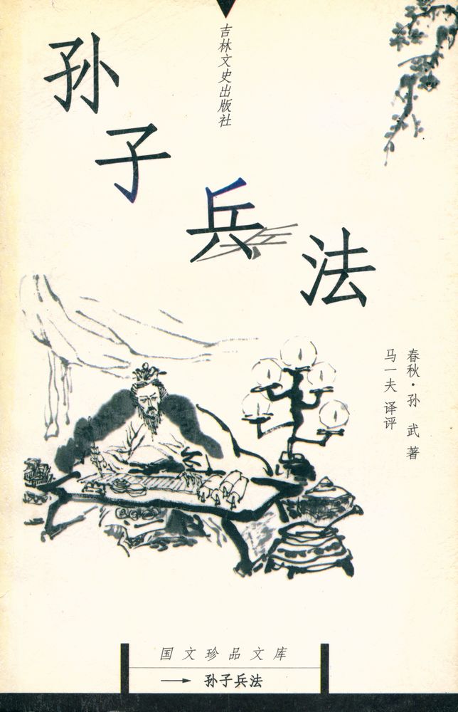 『孙子兵法』 1