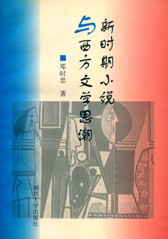 『新时期小说与西方文学思潮』 1