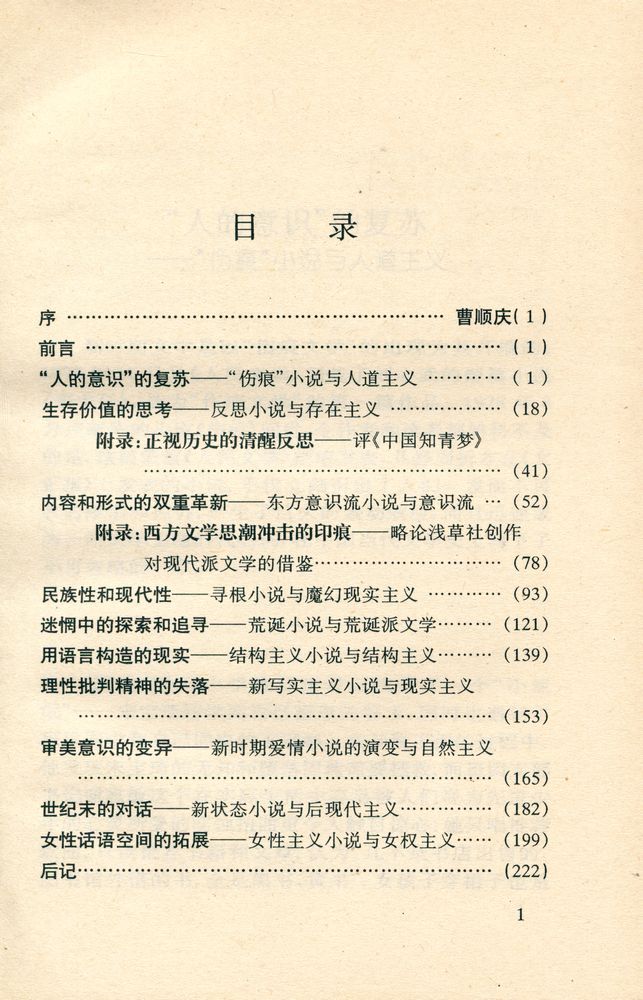 『新时期小说与西方文学思潮』 2