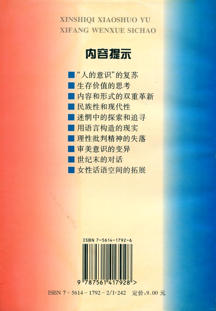 『新时期小说与西方文学思潮』 3