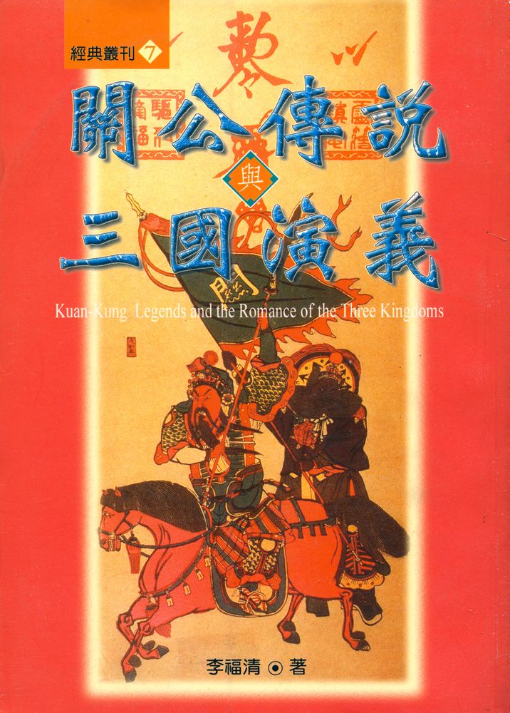 『經典叢刊 7 - 關公傳說與三國演義』 1