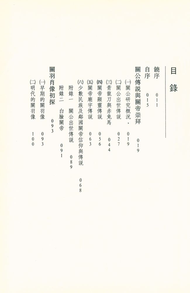 『經典叢刊 7 - 關公傳說與三國演義』 2