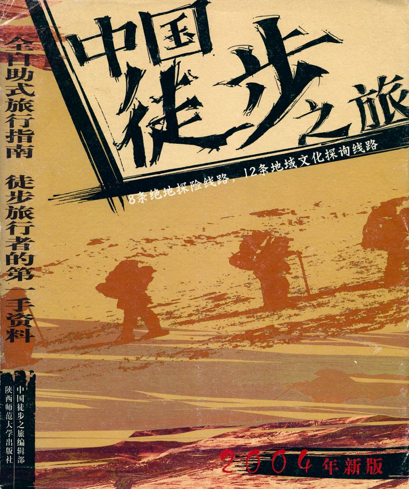 『中国徒步之旅』 1