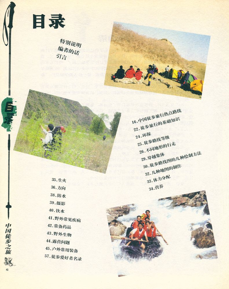 『中国徒步之旅』 2