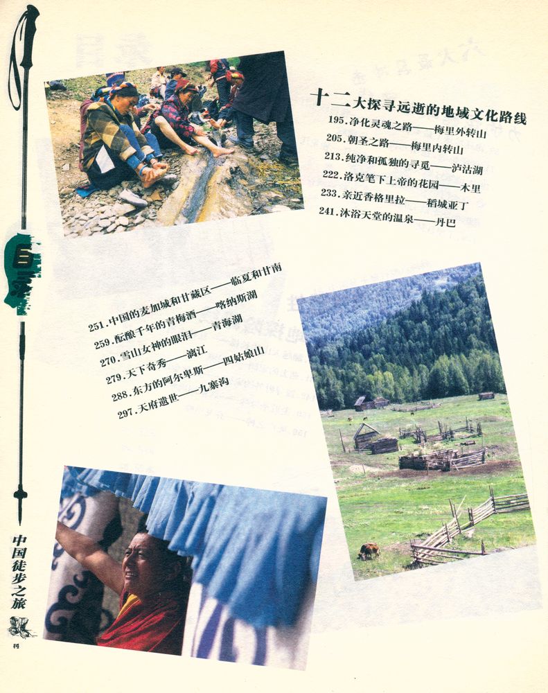 『中国徒步之旅』 4