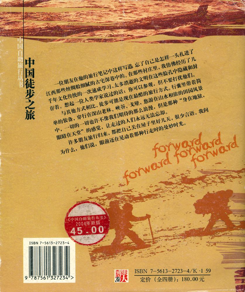 『中国徒步之旅』 6