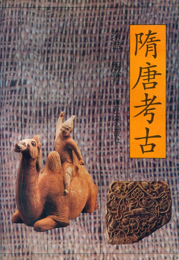 『隋唐考古』 1