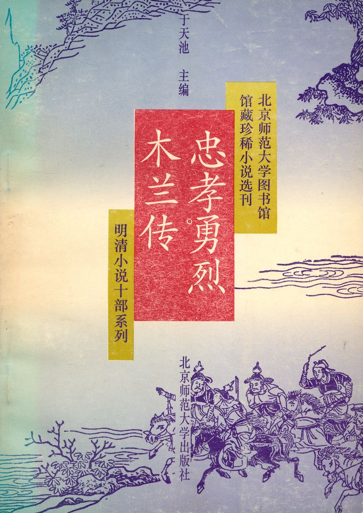 『忠孝勇烈木兰传』 1