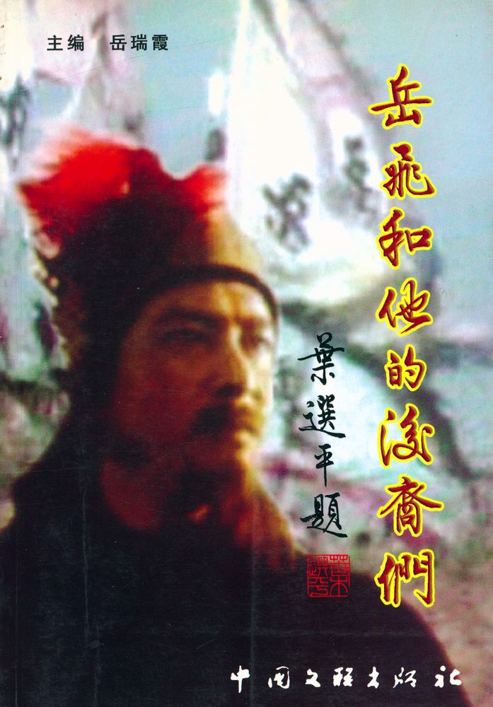 『岳飞和他的后裔们』 1