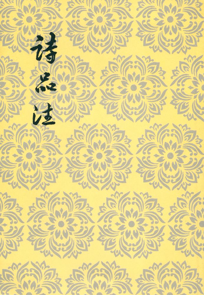 『詩品注』 1