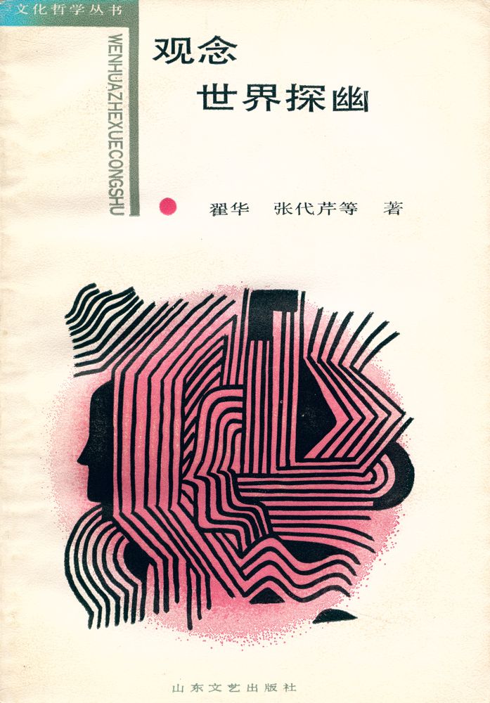 『文化哲学丛书 - 观念世界探幽』 1