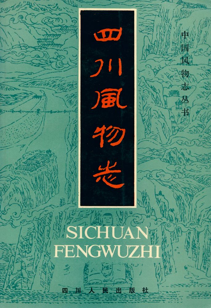 『中国风物志丛书 - 四川风物志』 1