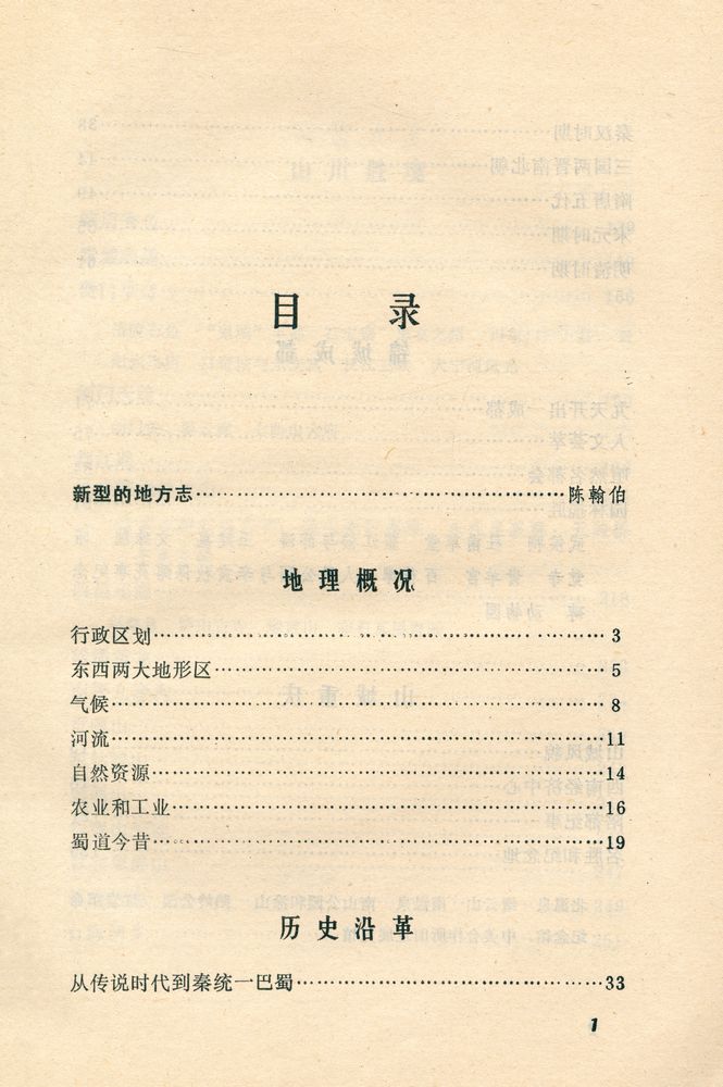 『中国风物志丛书 - 四川风物志』 2