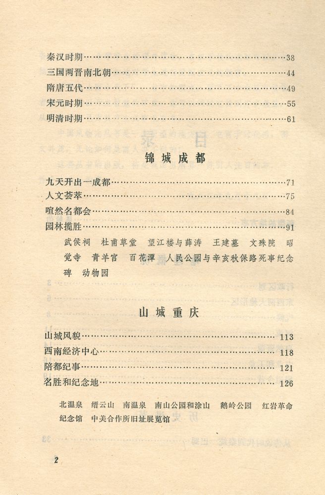 『中国风物志丛书 - 四川风物志』 3