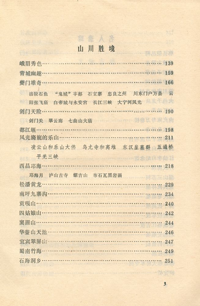 『中国风物志丛书 - 四川风物志』 4