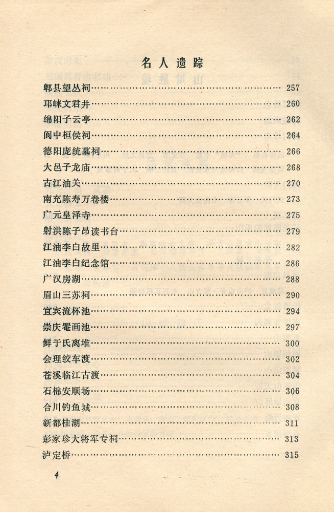 『中国风物志丛书 - 四川风物志』 5