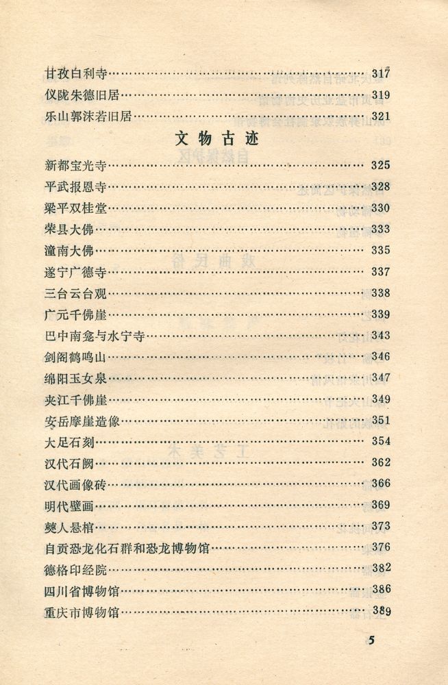 『中国风物志丛书 - 四川风物志』 6