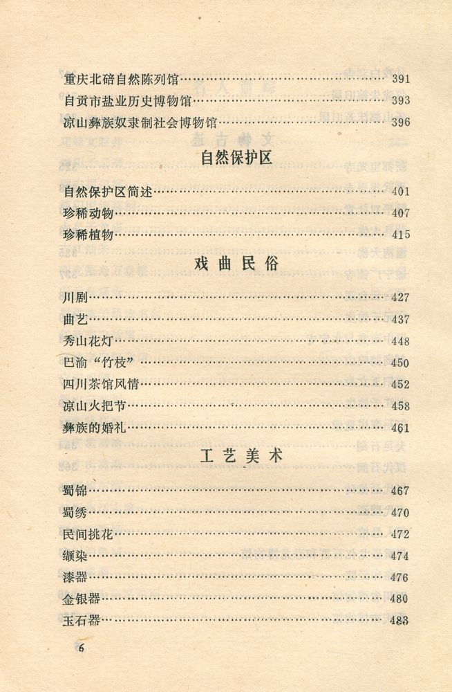 『中国风物志丛书 - 四川风物志』 7