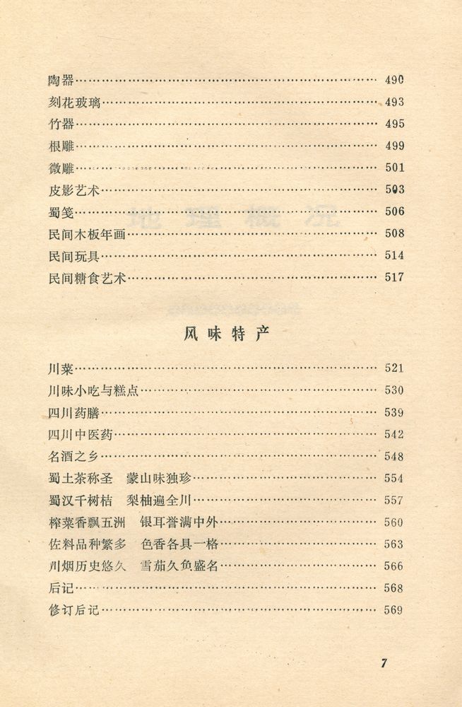 『中国风物志丛书 - 四川风物志』 8