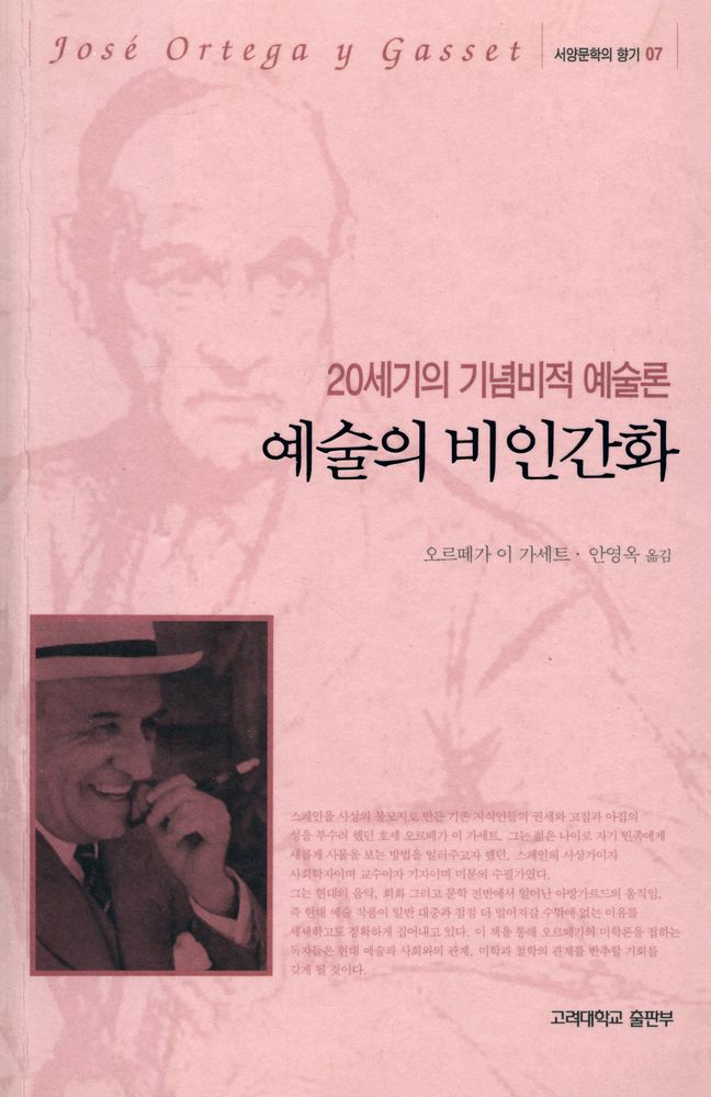『서양문학의 향기 7 - 예술의 비인간화』 1