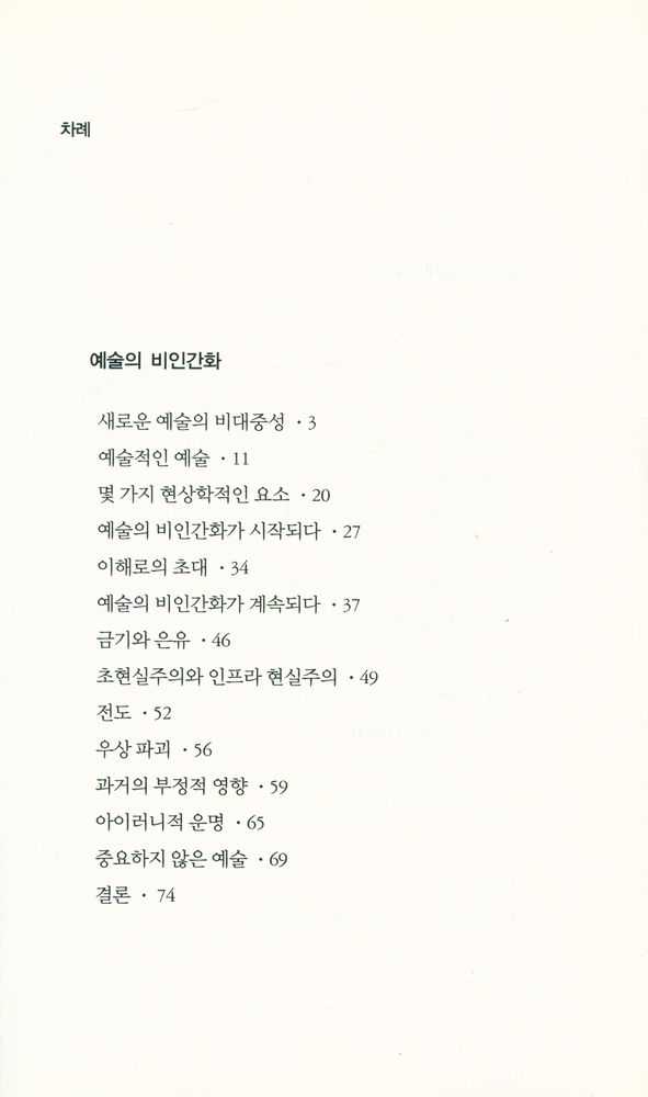 『서양문학의 향기 7 - 예술의 비인간화』 2
