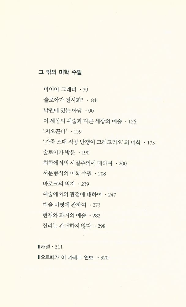 『서양문학의 향기 7 - 예술의 비인간화』 3