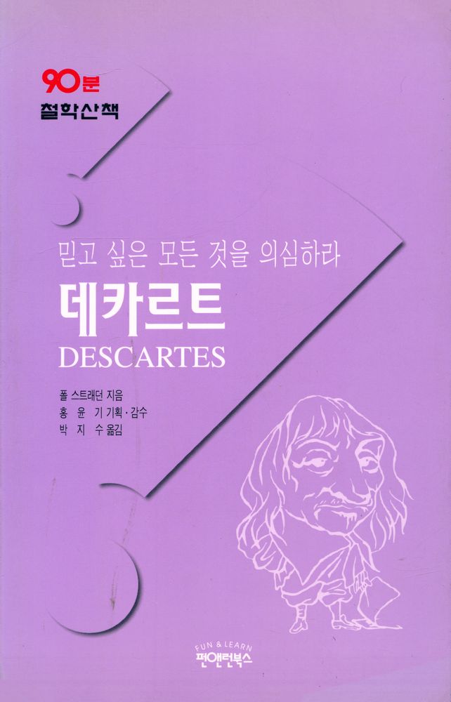『90분 철학 산책 4 - 믿고 싶은 모든 것을 의심하라 데카르트』 1