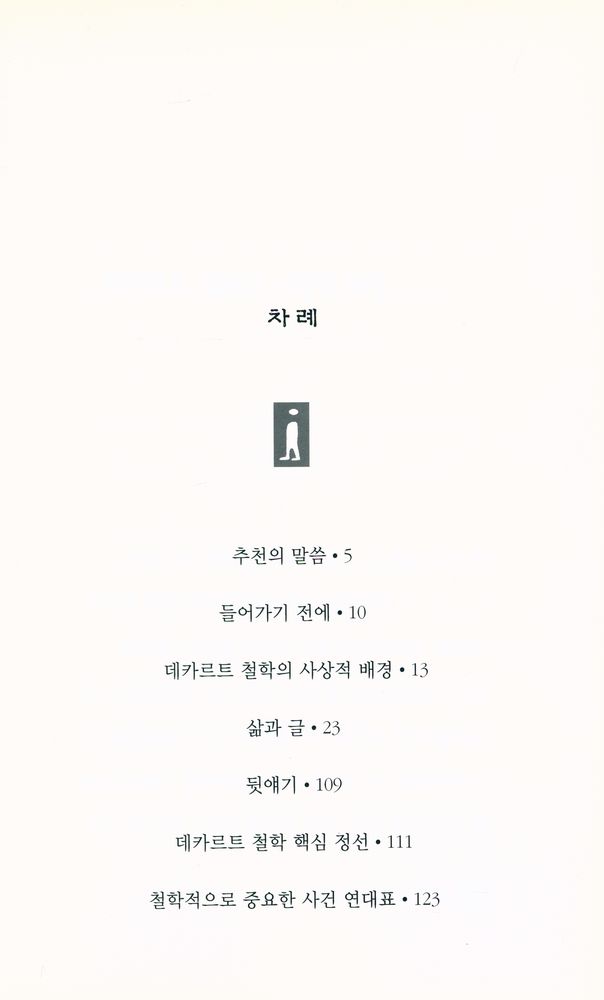『90분 철학 산책 4 - 믿고 싶은 모든 것을 의심하라 데카르트』 2