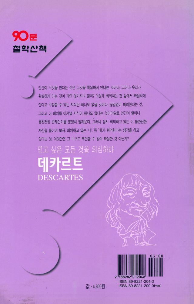 『90분 철학 산책 4 - 믿고 싶은 모든 것을 의심하라 데카르트』 3