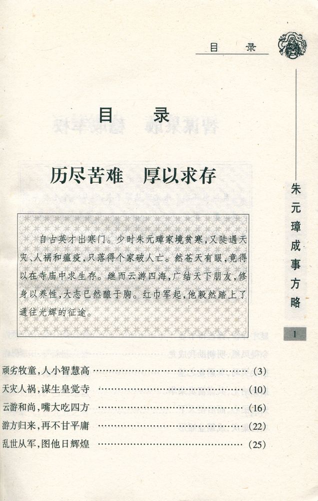 『铁血建功 : 朱元璋成事方略』 2
