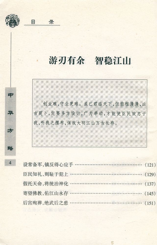 『铁血建功 : 朱元璋成事方略』 5
