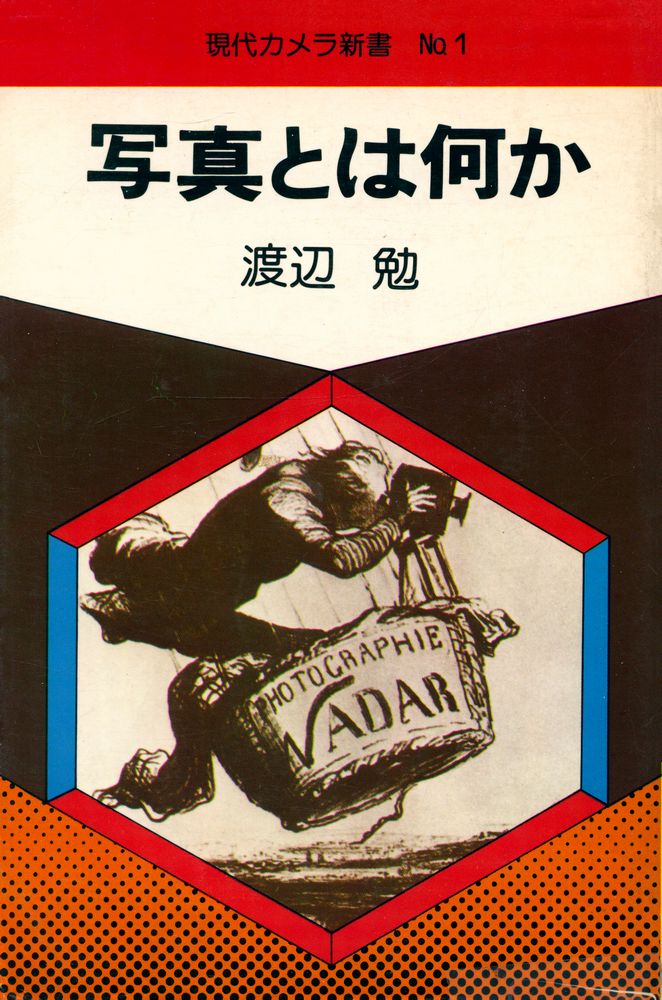 『現代カメラ新書 No. 1 - 写真とは何か』 1