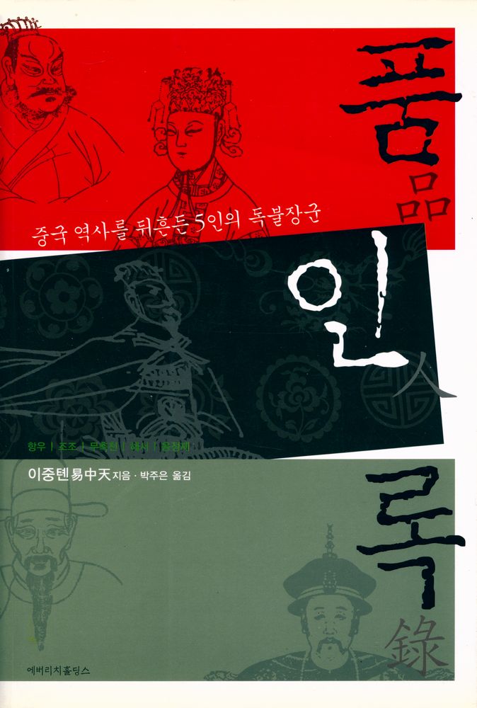 『품인록 : 중국 역사를 뒤흔든 5인의 독불장군』 1
