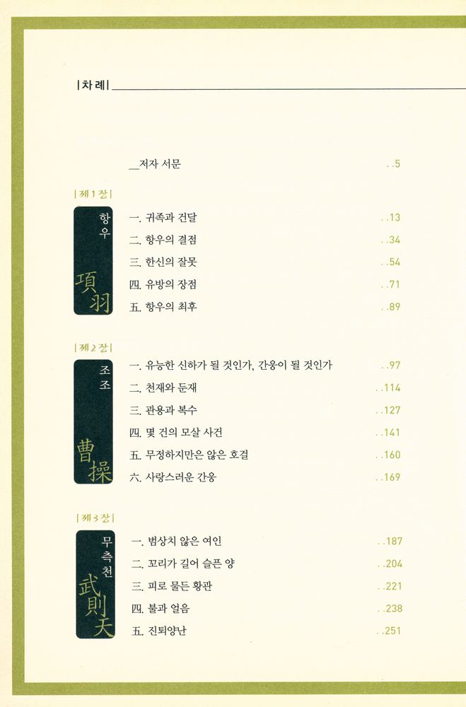 『품인록 : 중국 역사를 뒤흔든 5인의 독불장군』 2
