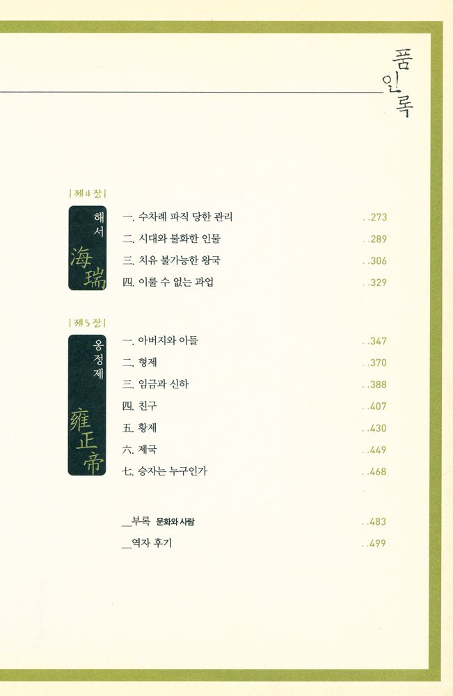『품인록 : 중국 역사를 뒤흔든 5인의 독불장군』 3