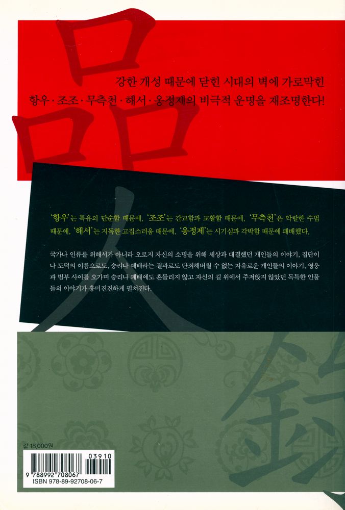 『품인록 : 중국 역사를 뒤흔든 5인의 독불장군』 4
