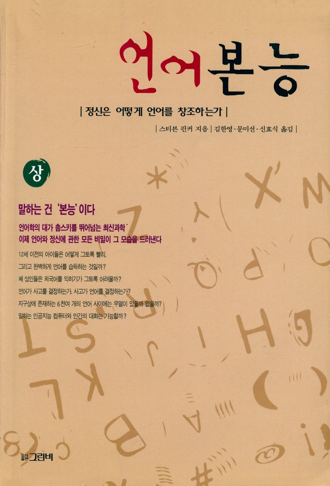 『언어본능 The Language Instinct 상 : 정신은 어떻게 언어를 창조하는가』 1