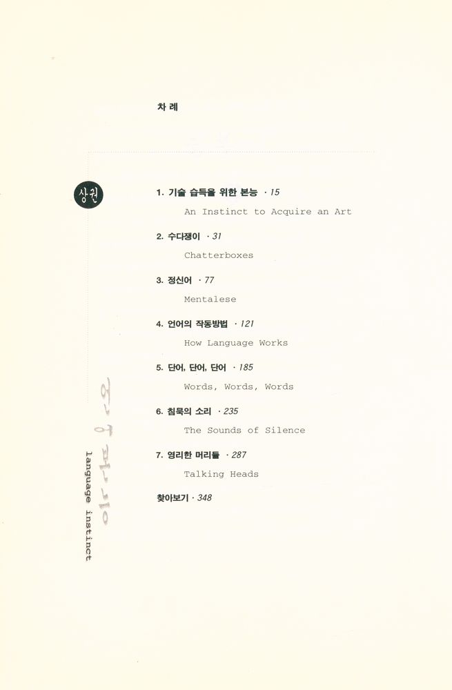 『언어본능 The Language Instinct 상 : 정신은 어떻게 언어를 창조하는가』 2