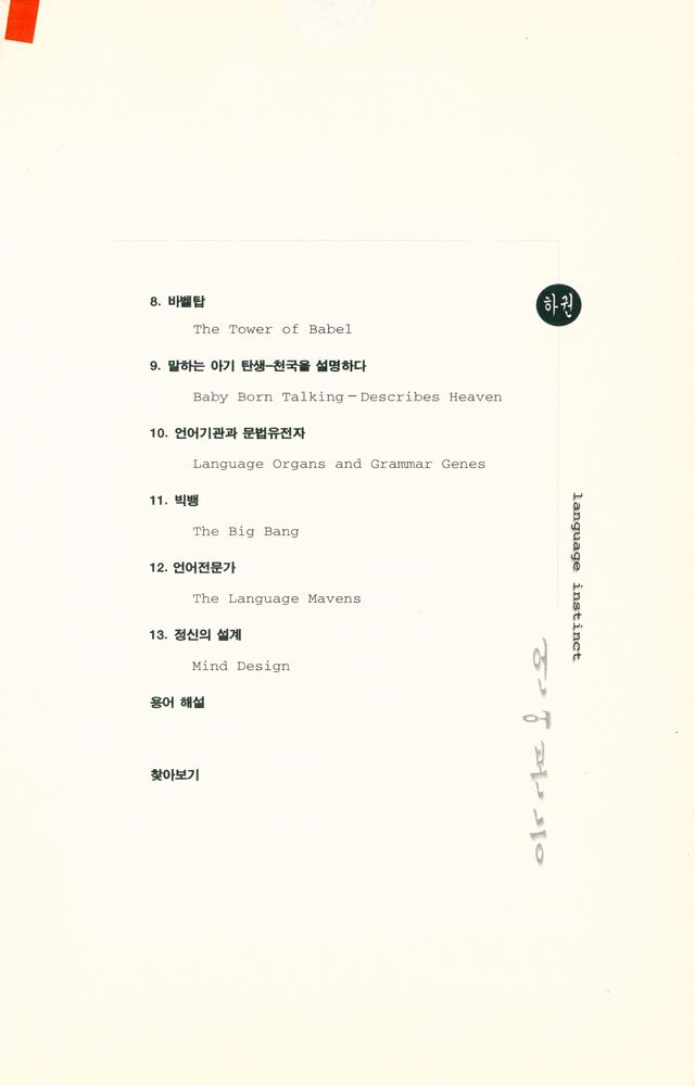 『언어본능 The Language Instinct 상 : 정신은 어떻게 언어를 창조하는가』 3
