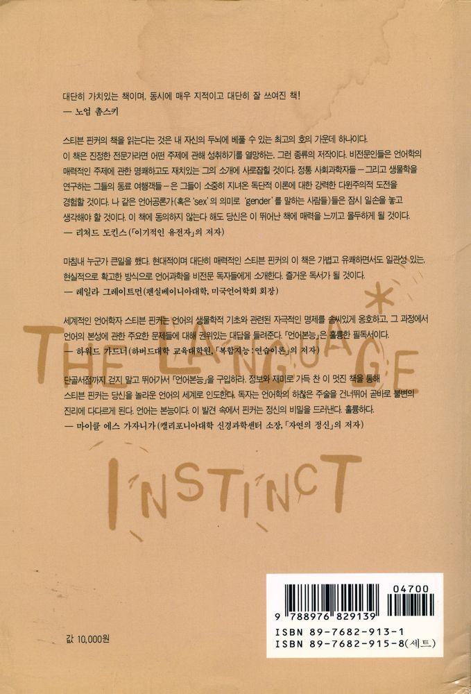 『언어본능 The Language Instinct 상 : 정신은 어떻게 언어를 창조하는가』 4