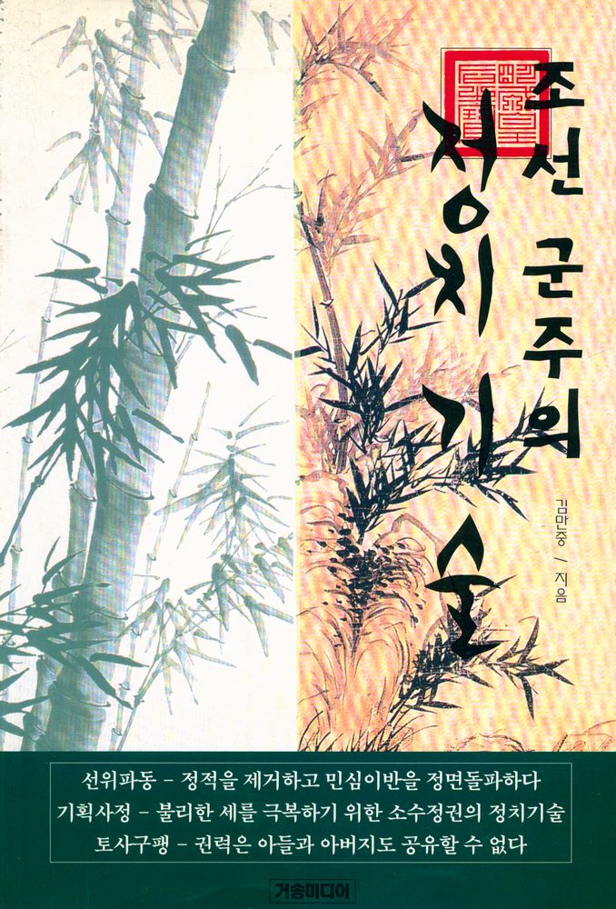 『조선 군주의 정치기술』 1