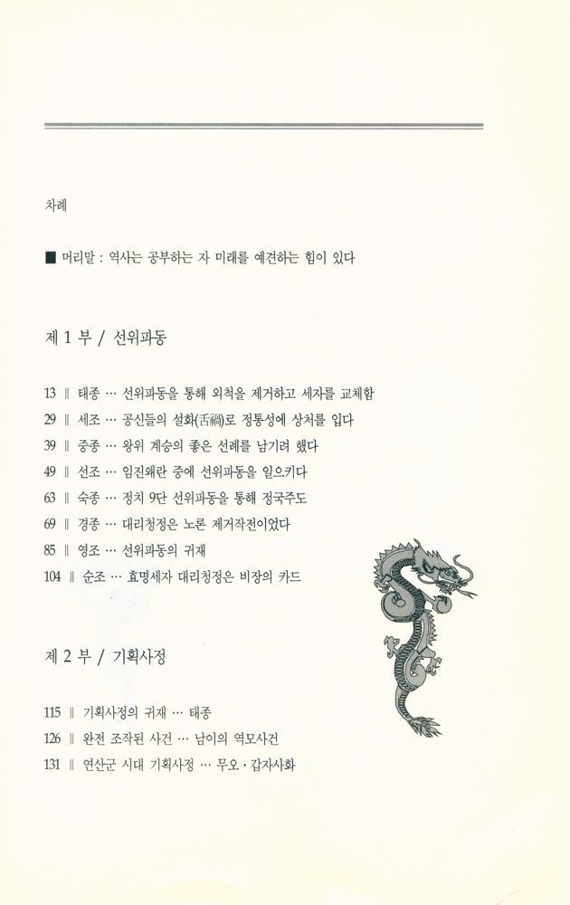 『조선 군주의 정치기술』 2
