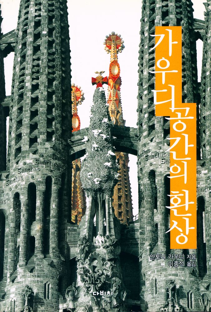 『가우디, 공간의 환상』 1
